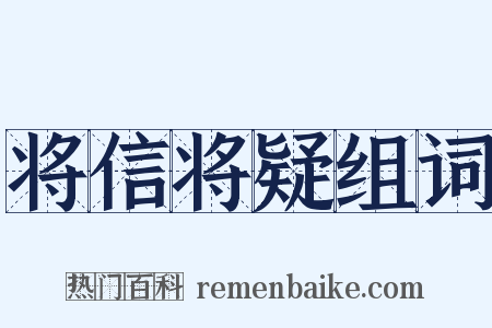 将信将疑组词是什么意思的图片